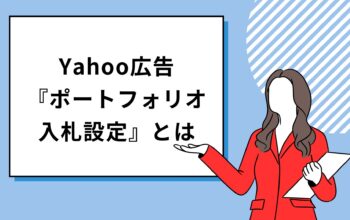 Yahoo広告 『ポートフォリオ 入札設定』とは